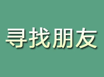 怀仁寻找朋友